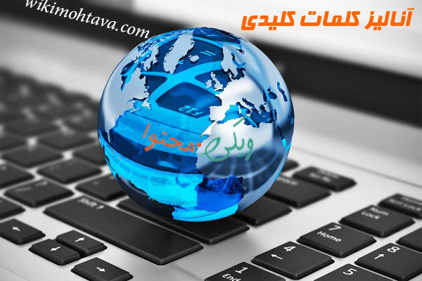 چگونه کلمات کلیدی سایت خود را آنالیز کنیم؟