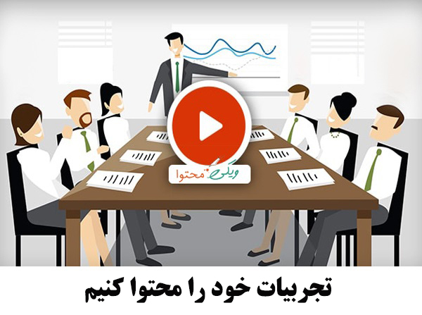 تجربیات خود را محتوا کنیم