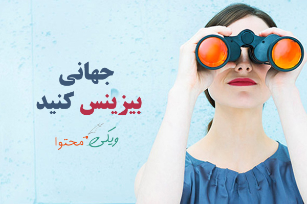 جهانی بیزینس کنید