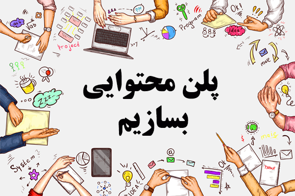 پلن محتوایی