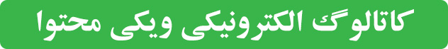 کاتالوگ الکترونیکی ویکی محتوا کاتالوگ الکترونیکی ویکی محتوا