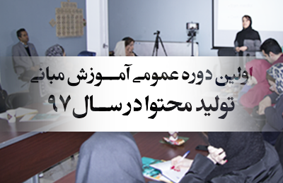 اولین دوره آموزش تولید محتوا در سال 97 در آکادمی ویکی محتوا آموزش تولید محتوا تضمینی و تخصصی انجام می شود