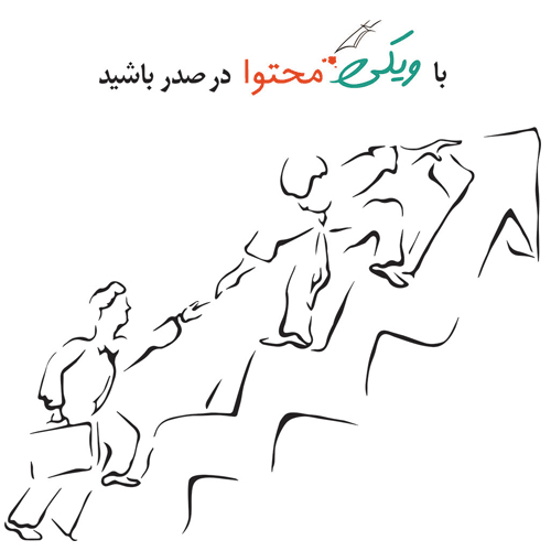 شعار ویکی محتوا با ویکی محتوا در صدر باشید