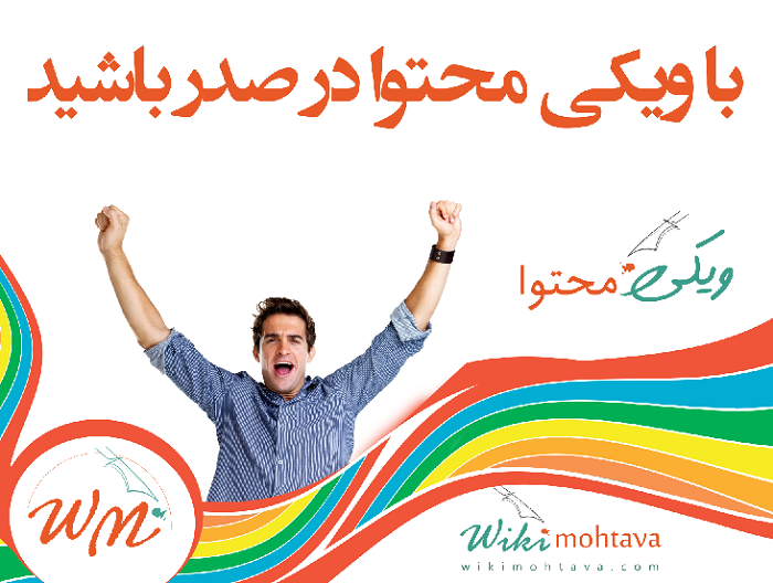 اولین شرکت تولید محتوای تخصصی در ایران محتوا | تولید محتوا | بازاریابی اینترنتی | ویکی محتوا